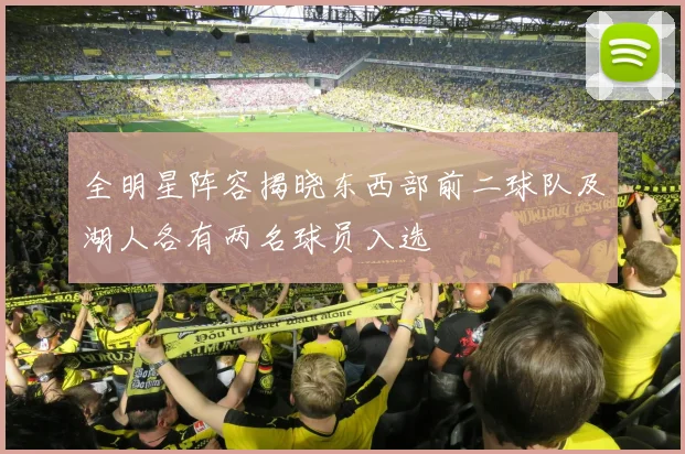 全明星阵容揭晓东西部前二球队及湖人各有两名球员入选