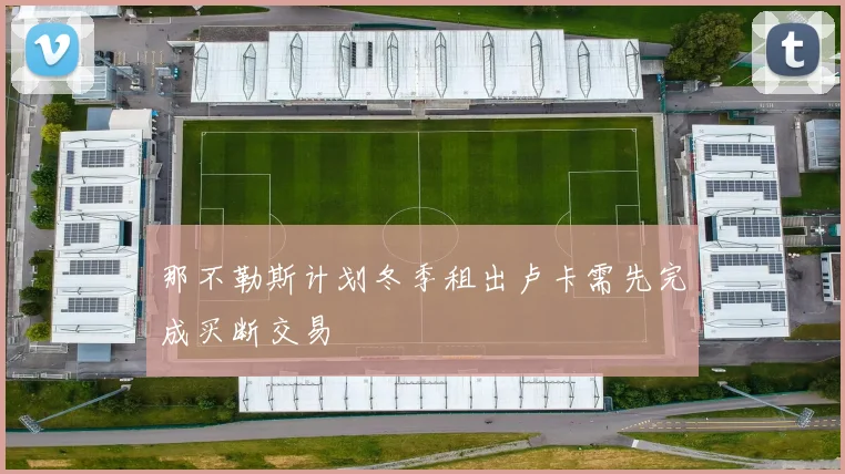那不勒斯计划冬季租出卢卡需先完成买断交易