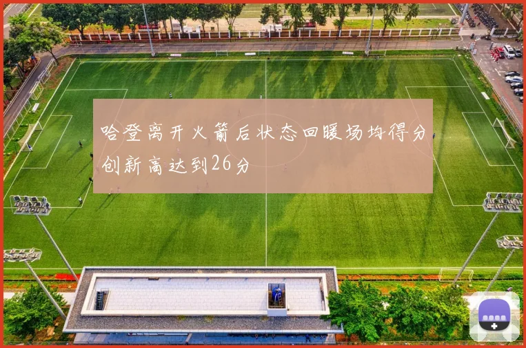 哈登离开火箭后状态回暖场均得分创新高达到26分