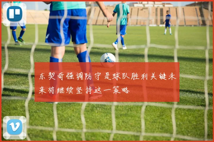 东契奇强调防守是球队胜利关键未来将继续坚持这一策略