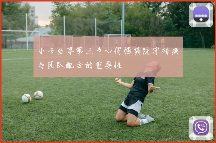 小卡分享第三节心得强调防守转换与团队配合的重要性
