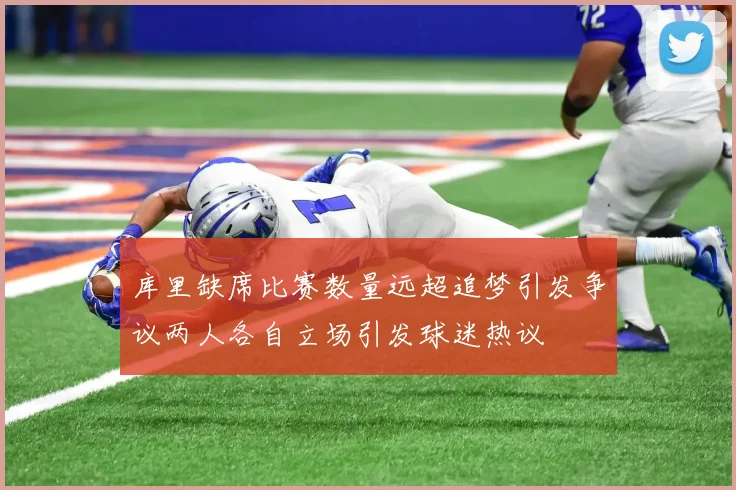 库里缺席比赛数量远超追梦引发争议两人各自立场引发球迷热议