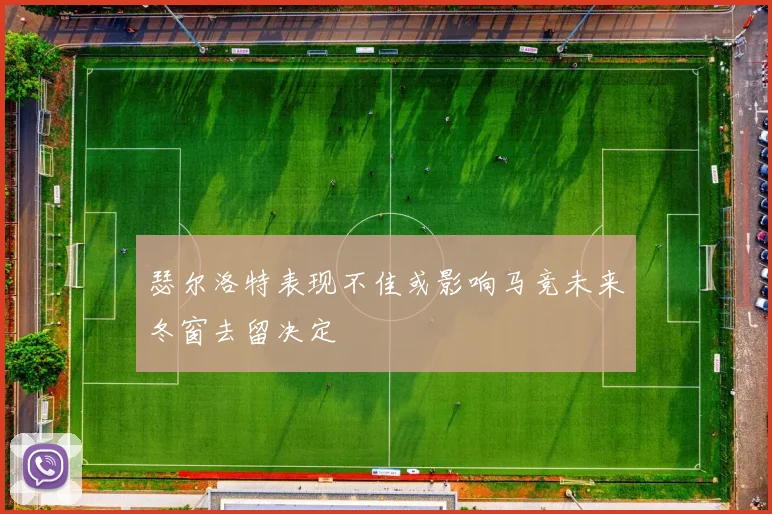 瑟尔洛特表现不佳或影响马竞未来冬窗去留决定