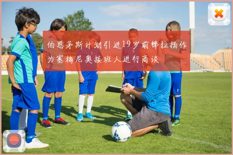 伯恩茅斯计划引进19岁前锋拉扬作为塞梅尼奥接班人进行商谈