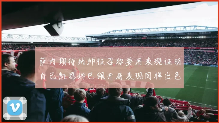 萨内期待纳帅征召称要用表现证明自己凯恩姆巴佩开局表现同样出色