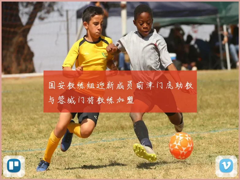 国安教练组迎新成员前津门虎助教与蓉城门将教练加盟
