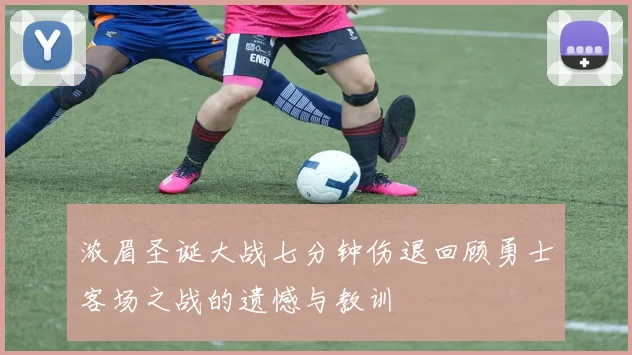 浓眉圣诞大战七分钟伤退回顾勇士客场之战的遗憾与教训