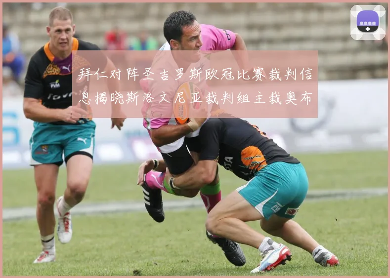 拜仁对阵圣吉罗斯欧冠比赛裁判信息揭晓斯洛文尼亚裁判组主裁奥布雷诺维奇执法