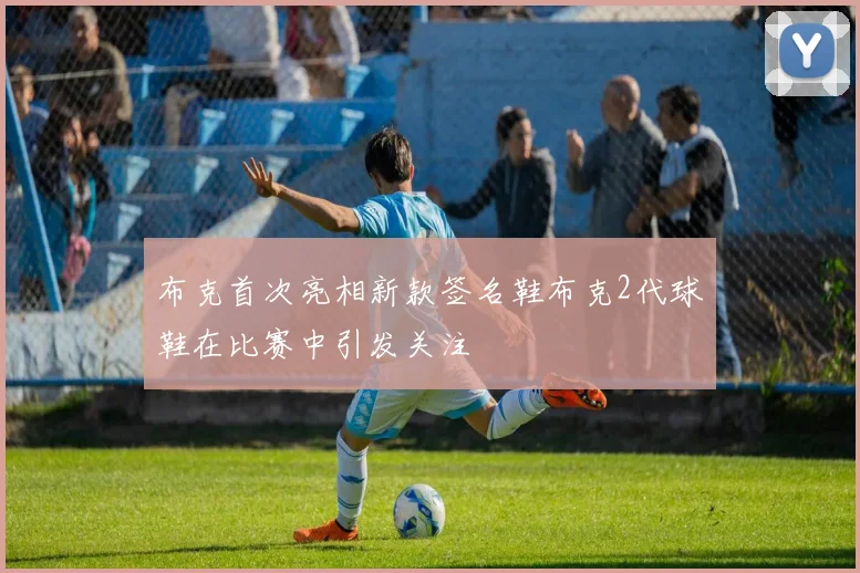 布克首次亮相新款签名鞋布克2代球鞋在比赛中引发关注