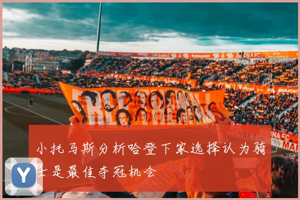 小托马斯分析哈登下家选择认为骑士是最佳夺冠机会
