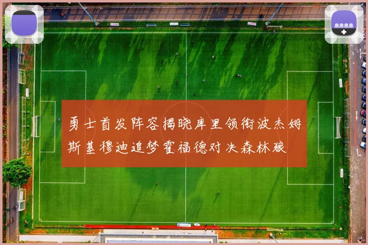 勇士首发阵容揭晓库里领衔波杰姆斯基穆迪追梦霍福德对决森林狼