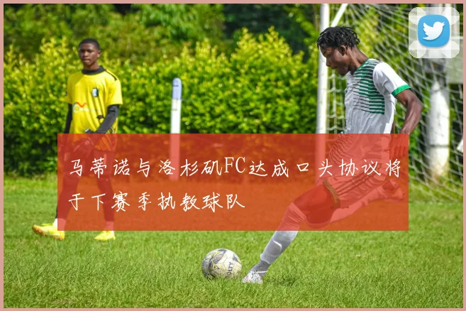 马蒂诺与洛杉矶FC达成口头协议将于下赛季执教球队