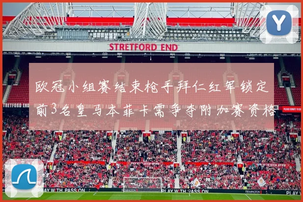 欧冠小组赛结束枪手拜仁红军锁定前3名皇马本菲卡需争夺附加赛资格