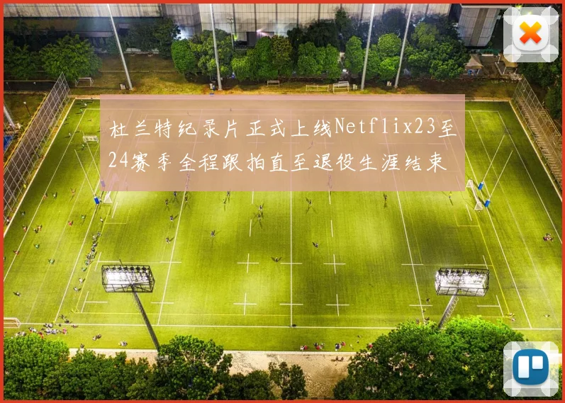 杜兰特纪录片正式上线Netflix23至24赛季全程跟拍直至退役生涯结束