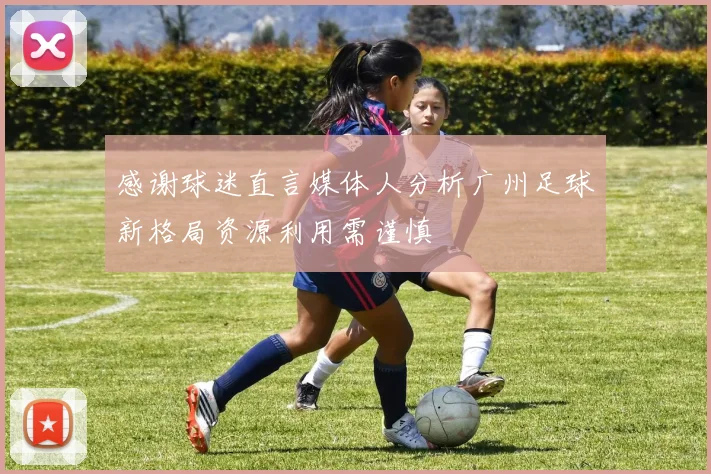 感谢球迷直言媒体人分析广州足球新格局资源利用需谨慎